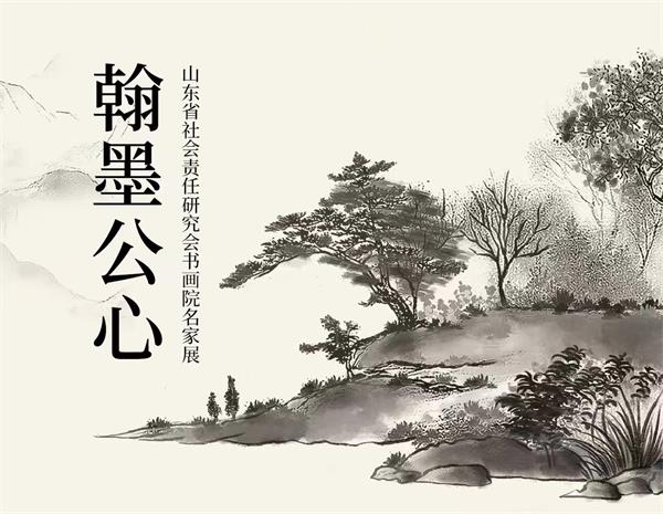 活动预告 | 翰墨公心名家书画展，爱游戏体育红木邀您共赏丹青匠心