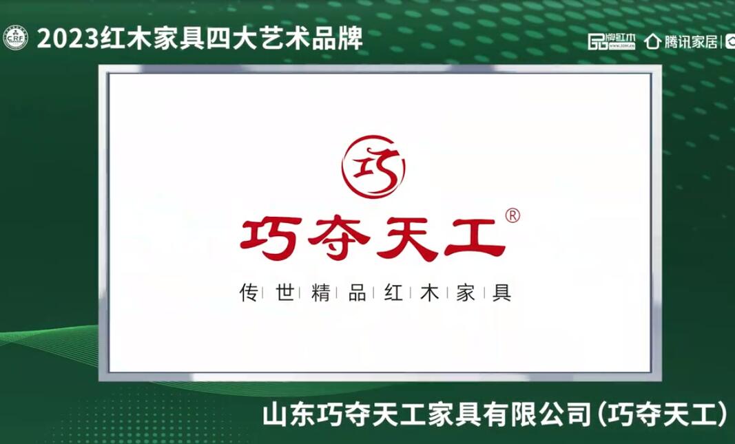 山东爱游戏体育2023红木家具四大艺术品牌 山东爱游戏体育——2023红木家具四大艺术品牌