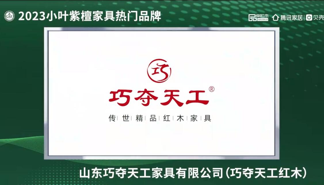 山东爱游戏体育——2023小叶紫檀家具热门品牌