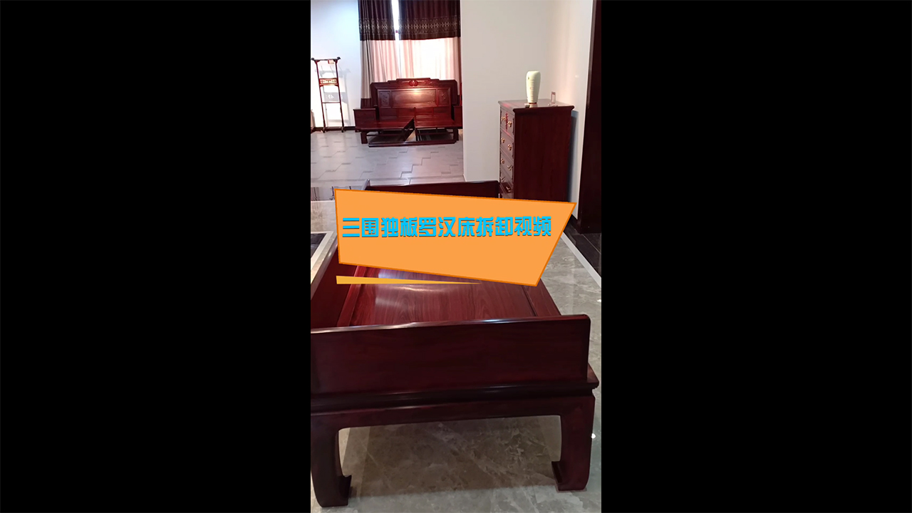 三围独板罗汉床拆卸