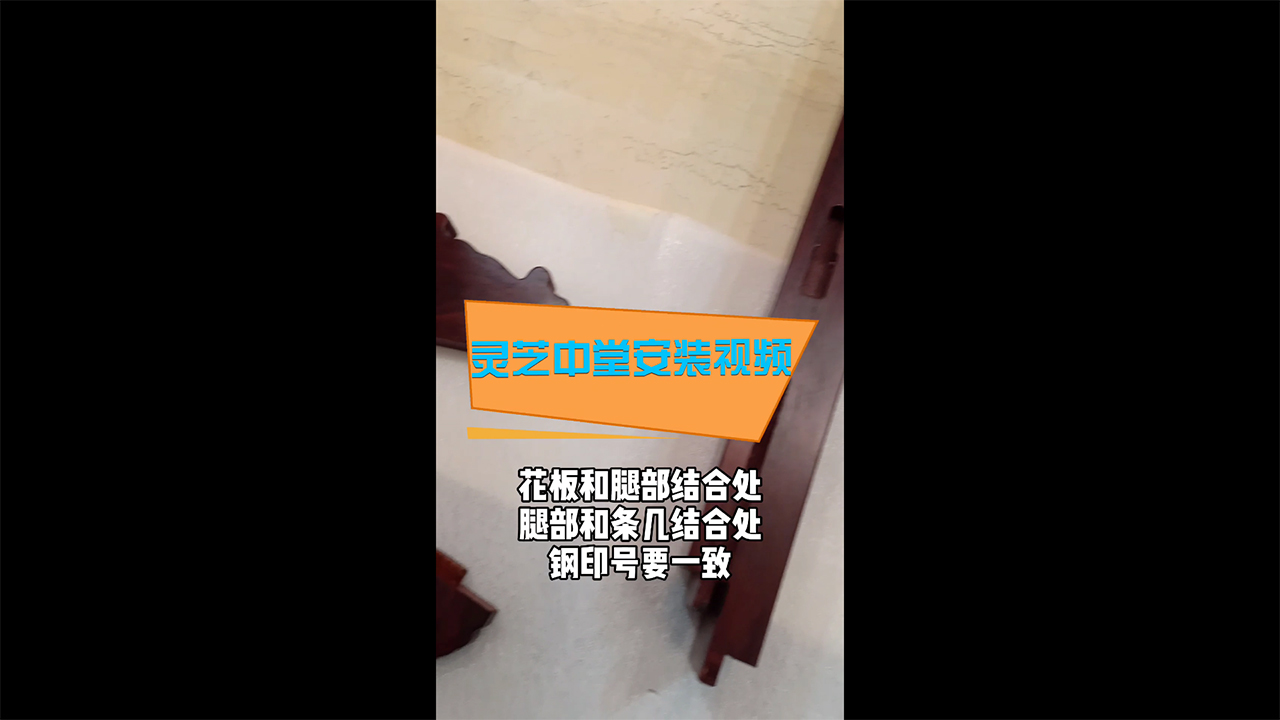 灵芝中堂安装视频